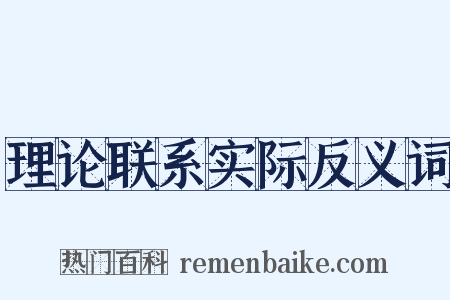 理论联系实际反义词是什么意思的图片
